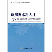 应用型本科人才培养模式研究与实践