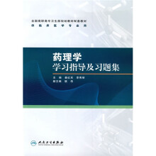 全国高职高专卫生部规划教材配套教材：药理学学习指导及习题集