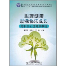 心理健康·助我快乐成长:高职生心理健康教程