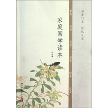 家庭国学读本