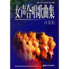 女声合唱歌曲集（外国卷）