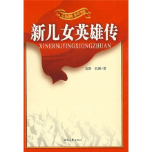 红色经典励志中国:新儿女英雄传