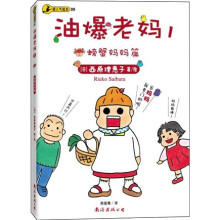 油爆老妈1：螃蟹妈妈篇（日本第一潮人漫画）