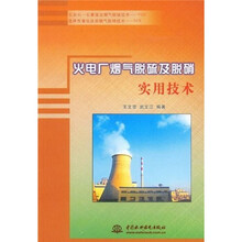 火电厂烟气脱硫及脱硝实用技术