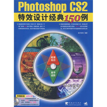 Photoshop CS2特效设计经典150例（附DVD光盘2张）