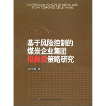 基于风险控制的煤炭企业集团投融资策略研究