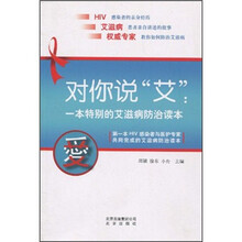 对你说艾:一本特别的艾滋病防治读本