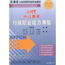 天津市公务员录用考试专业教材·中公教育·天津市:行政职业能力测验(2010中公版)