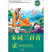 语文新课标必读经典：宋词三百首