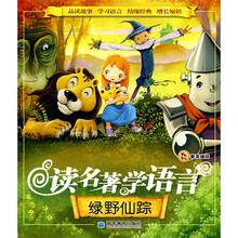 读名著 学语言：绿野仙踪