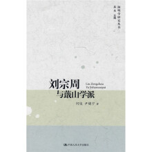 刘宗周与蕺山学派