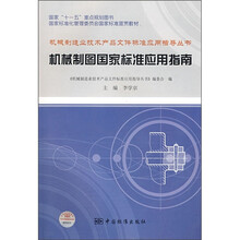 机械制图国家标准应用指南