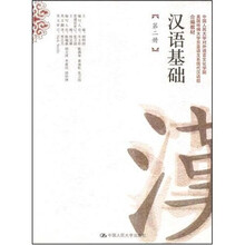 汉语基础（第2册）（附赠练习册）