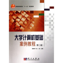 大学计算机基础案例教程（第2版）