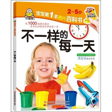 宝宝第一本图片百科书：不一样的每一天（2-5岁）