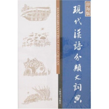 汉语工具书大系：辞海版现代汉语分类大词典