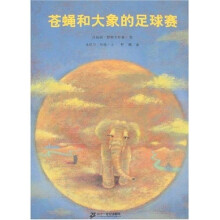 恩德作品绘全：苍蝇和大象的足球赛