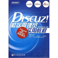 Discuz!社区管理员实用教材