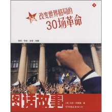 图话故事:改变世界格局的30场革命