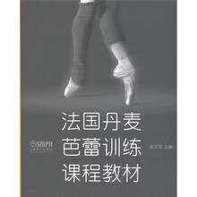 法国丹麦芭蕾训练课程教材