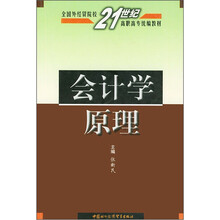 会计学原理（全国外经贸院校21世纪高职高专统编教材）