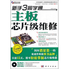 新手3周学通主板芯片级维修（附DVD光盘）