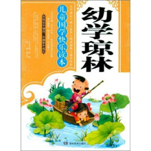 儿童国学快乐读本：幼学琼林