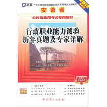 安徽省公务员录用考试专用教材：行政职业能力测验历年真题及专家详解（2012最新版）