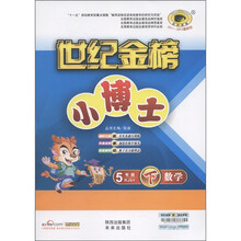 世纪金榜·小博士：5年级数学（下）（RJSY）（2011-2012最新版）
