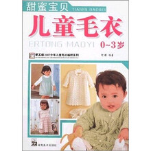甜蜜宝贝儿童毛衣（0-3岁）