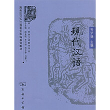 现代汉语
