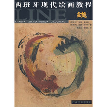 西班牙现代绘画教程：线