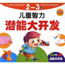 儿童智力潜能大开发(2~3岁)
