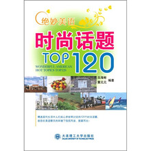 绝妙美语时尚话题TOP120(附MP3光盘)