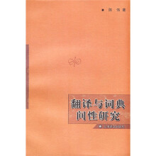 翻译与词典间性研究