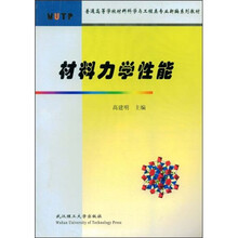 普通高等学校材料科学与工程类专业新编系列教材
:材料力学性能