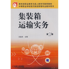 教育部职业教育成人教育司推荐教材·中等职业学校现代物流管理专业教学用书:集装箱运输实务(第2版)