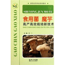 新型农民科技培训教材：食用菌魔芋高产高效栽培新技术