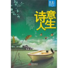 诗意人生