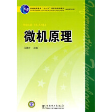 普通高等教育“十一五”国家级规划教材（高职高专教育）：微机原理