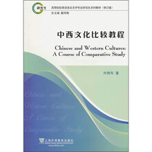 高等院校英语语言文学专业研究生系列教材：中西文化比较教程