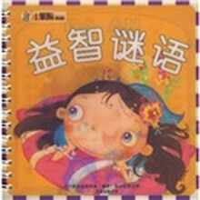 小笨熊亲子乐园·小笨熊典藏：益智谜语