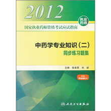2012国家执业药师资格考试应试指南：中药学专业知识（二）同步练习题集