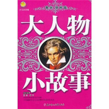 大人物小故事：勤奋·惜时篇（少儿注音版）