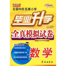 全国68所名牌小学毕业升学全真模拟试卷：数学（2009年小考专用）