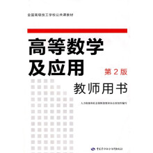 全国高级技工学校公共课教材:高等数学及应用(第2版)(教师用书)