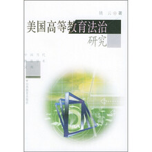 美国高等教育法治研究