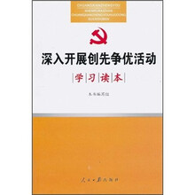 深入开展创先争优活动学习读本