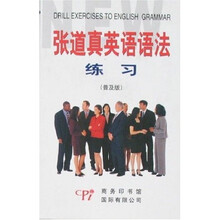 全新版张道真英语语法练习（普及版）