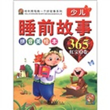 哈利熊每晚一个好故事系列·少儿睡前故事365：红宝石卷（拼音美绘本）